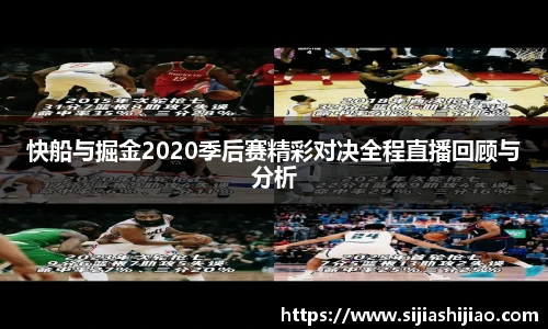 快船与掘金2020季后赛精彩对决全程直播回顾与分析