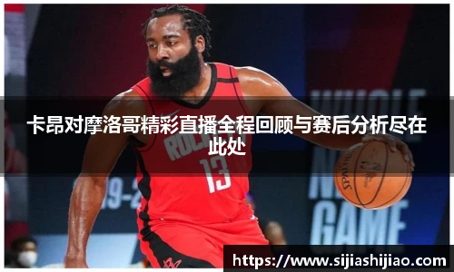 卡昂对摩洛哥精彩直播全程回顾与赛后分析尽在此处