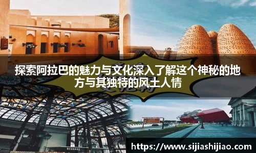 探索阿拉巴的魅力与文化深入了解这个神秘的地方与其独特的风土人情